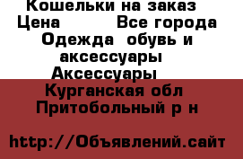 Кошельки на заказ › Цена ­ 800 - Все города Одежда, обувь и аксессуары » Аксессуары   . Курганская обл.,Притобольный р-н